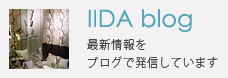 IIDA blog「最新情報をブログで発信しています」