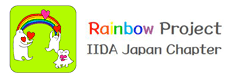 Rainbow Project IIDA Japan Chapter