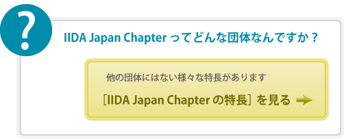 IIDA Japan Chapter ってどんな団体なんですか？・・・IIDA Japan Chapterの特長を見る