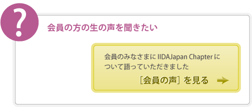 会員の方の生の声を聞きたい・・・会員の声を見る