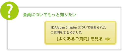 会員についてもっと知りたい・・・よくあるご質問を見る