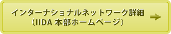 インターナショナルネットワーク詳細（IIDA 本部ホームページ）