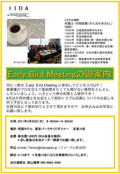 Early Bird Meeting の御案内