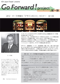 「Go Forward! project」第一弾
2012　マーク伊東の「デザインのコツ」セミナー　全５回