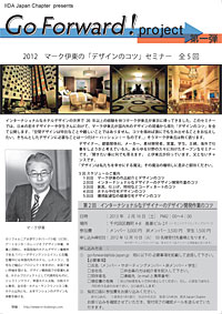「Go Forward! project」第一弾
2012 マーク伊東の「デザインのコツ」セミナー 全5回