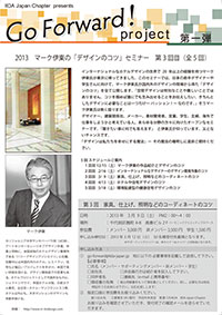 「Go Forward! project」第一弾
2013　マーク伊東の「デザインのコツ」セミナー　全５回