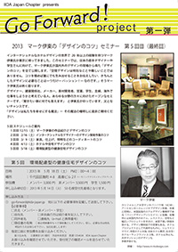 「Go Forward! project」第一弾
2013　マーク伊東の「デザインのコツ」セミナー　全５回