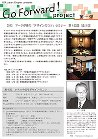 「Go Forward! project」第一弾
2013 マーク伊東の「デザインのコツ」セミナー 全5回
