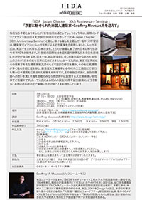 IIDA Japan Chapter 30th Anniversary Seminar 京都に魅せられた米国人建築家・Geoffrey Moussas氏を迎えて