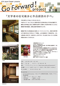 Go Forward! project 第二弾「文学者の住宅散歩と作品朗読の夕べ」