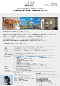 IIDA THE BEST OF ASIA PACIFIC DESIGN AWARDS　第１回受賞記念セミナー