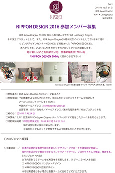 NIPPON DESIGN 2016 参加メンバー募集